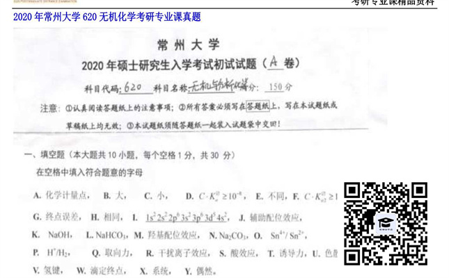 【初试】常州大学《620无机化学》2020年考研专业课真题