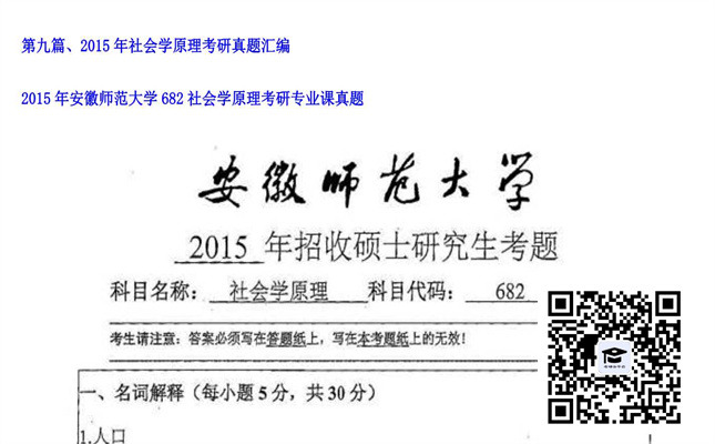 【初试】安徽师范大学《682社会学原理》2015年考研专业课真题