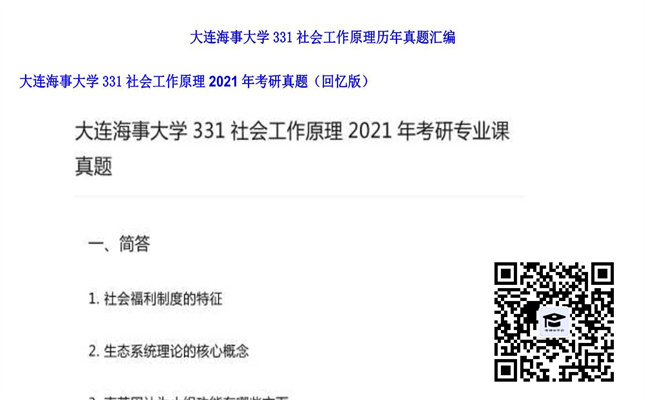 【初试】大连海事大学《331社会工作原理》2021年考研真题（回忆版）