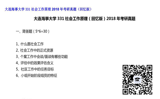 【初试】大连海事大学《331社会工作原理》2018年考研真题（回忆版）