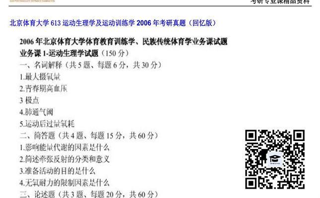 【初试】北京体育大学《613运动生理学及运动训练学》2006年考研真题（回忆版）