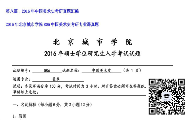 【初试】北京城市学院《806中国美术史》2016年考研专业课真题