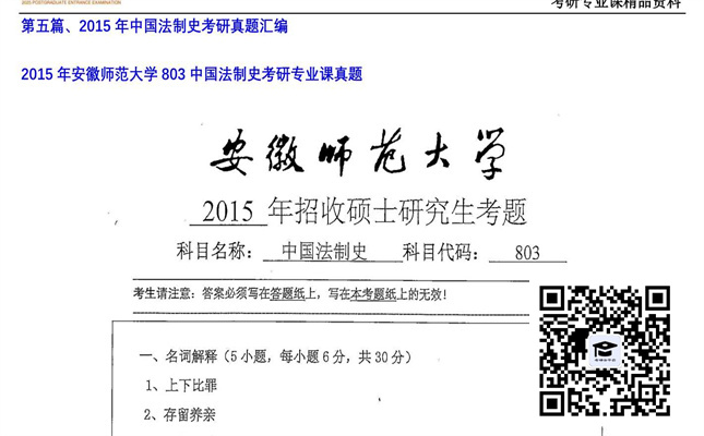 【初试】安徽师范大学《803中国法制史》2015年考研专业课真题