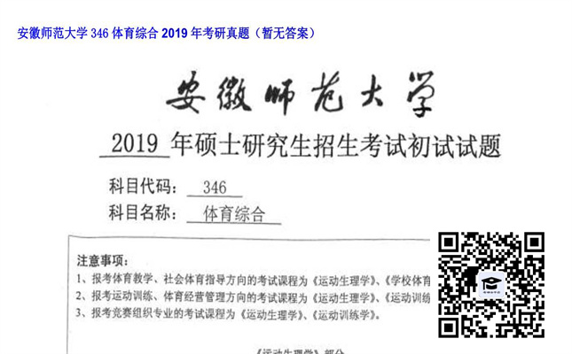 【初试】安徽师范大学《346体育综合》2019年考研真题（暂无答案）