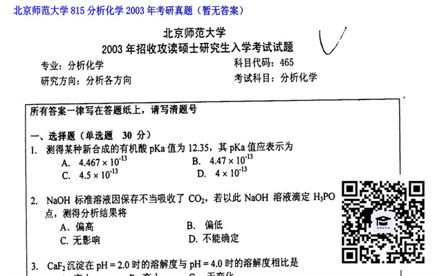 【初试】北京师范大学《815分析化学》2003年考研真题（暂无答案）