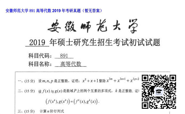 【初试】安徽师范大学《891高等代数》2019年考研真题（暂无答案）