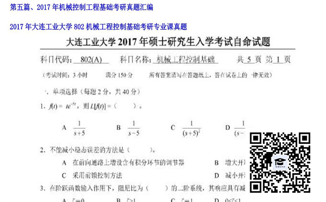 【初试】大连工业大学《802机械工程控制基础》2017年考研专业课真题