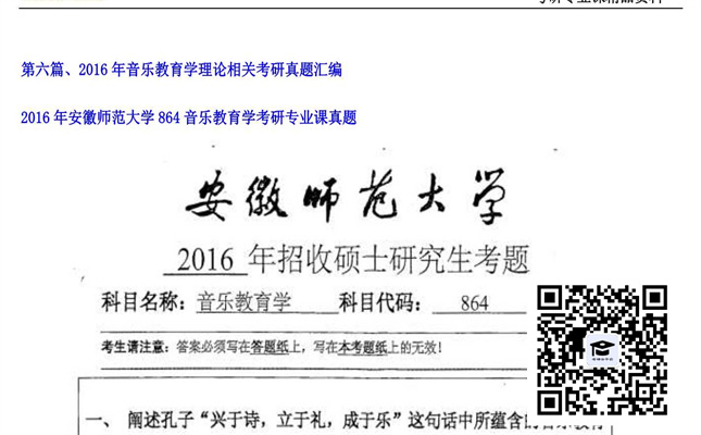 【初试】安徽师范大学《864音乐教育学》2016年考研专业课真题