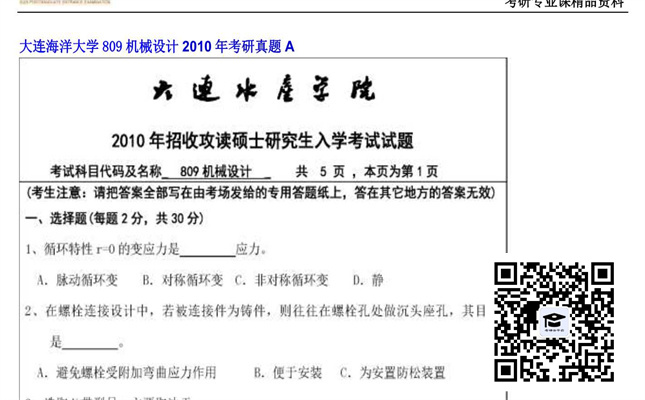 【初试】大连海洋大学《809机械设计》2010年考研真题A