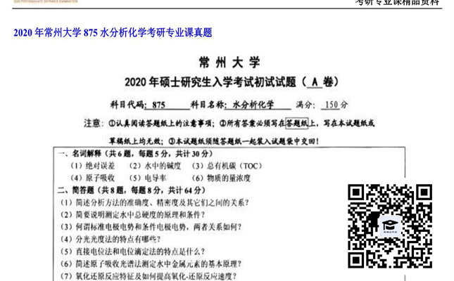 【初试】常州大学《875水分析化学》2020年考研专业课真题