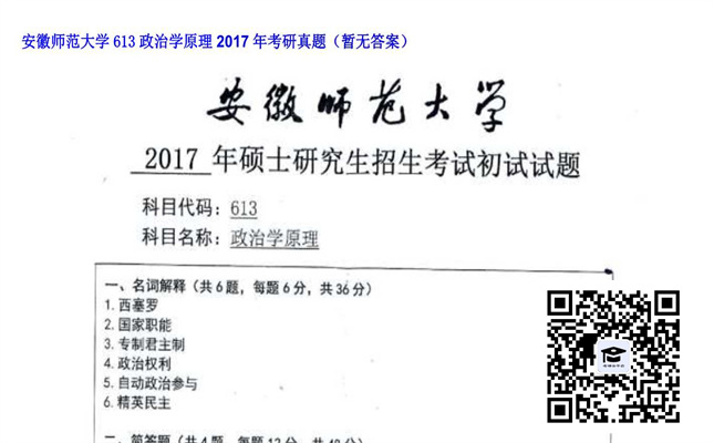 【初试】安徽师范大学《613政治学原理》2017年考研真题（暂无答案）