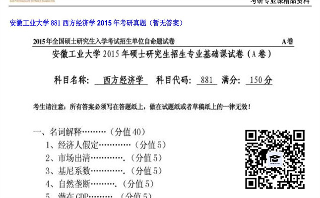 【初试】安徽工业大学《881西方经济学》2015年考研真题（暂无答案）