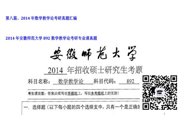 【初试】安徽师范大学《892数学教学论》2014年考研专业课真题