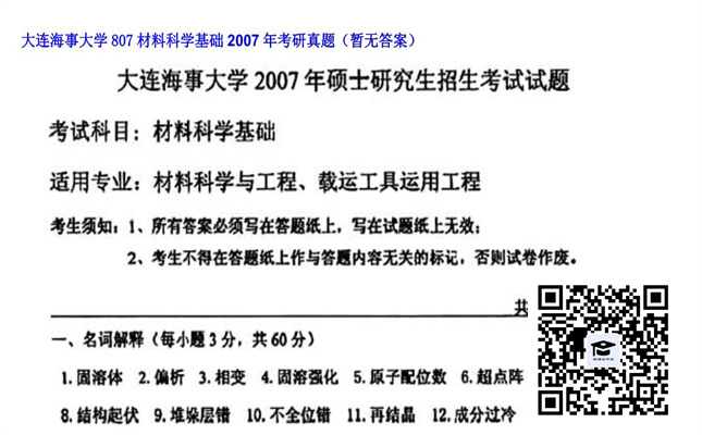 【初试】大连海事大学《807材料科学基础》2007年考研真题（暂无答案）