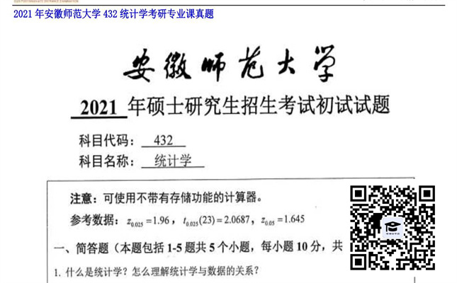 【初试】安徽师范大学《432统计学》2021年考研专业课真题