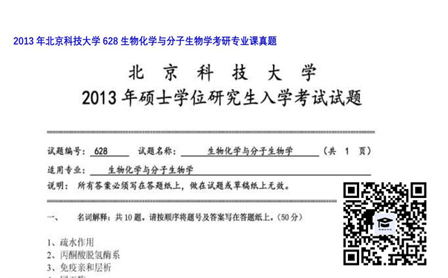 【初试】北京科技大学《628生物化学与分子生物学》2013年考研专业课真题