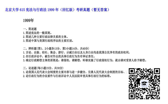 【初试】北京大学《615宪法与行政法（回忆版）》1999年考研真题（暂无答案）