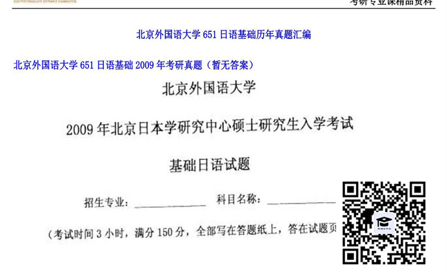 【初试】北京外国语大学《651日语基础》2009年考研真题（暂无答案）