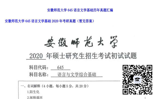 【初试】安徽师范大学《645语言文学基础》2020年考研真题（暂无答案）