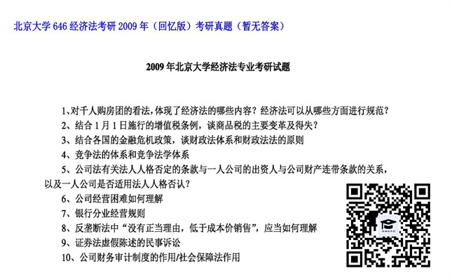 【初试】北京大学《646经济法》2009年考研（回忆版）考研真题（暂无答案）