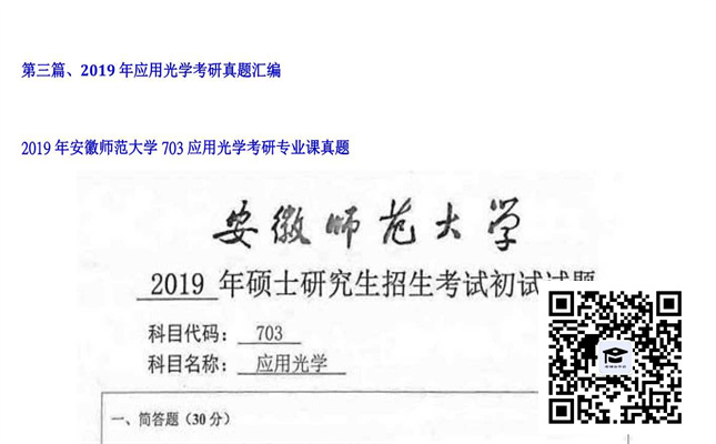 【初试】安徽师范大学《703应用光学》2019年考研专业课真题