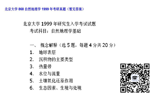 【初试】北京大学《868自然地理学》1999年考研真题（暂无答案）