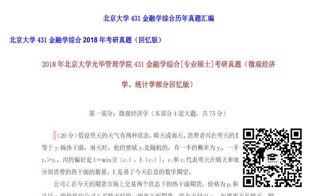 【初试】北京大学《431金融学综合》2018年考研真题（回忆版）