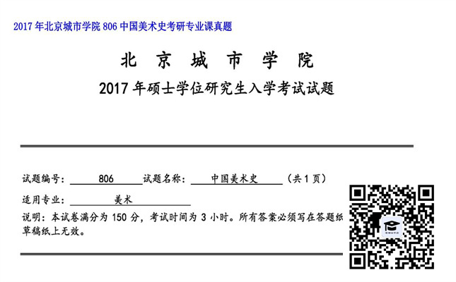 【初试】北京城市学院《806中国美术史》2017年考研专业课真题