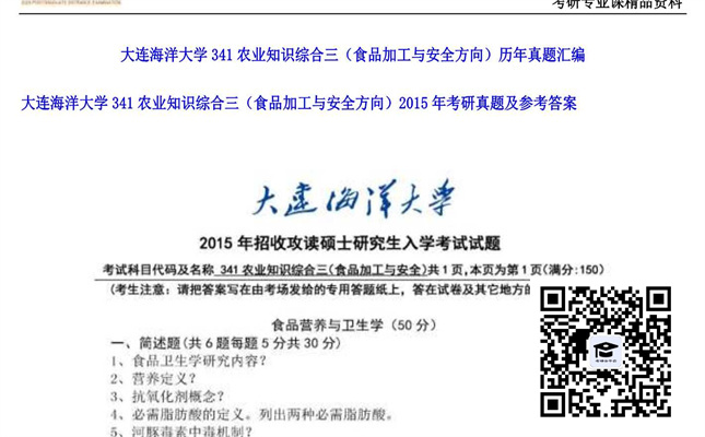 【初试】大连海洋大学《341农业知识综合三（食品加工与安全方向）》2015年考研真题及参考答案