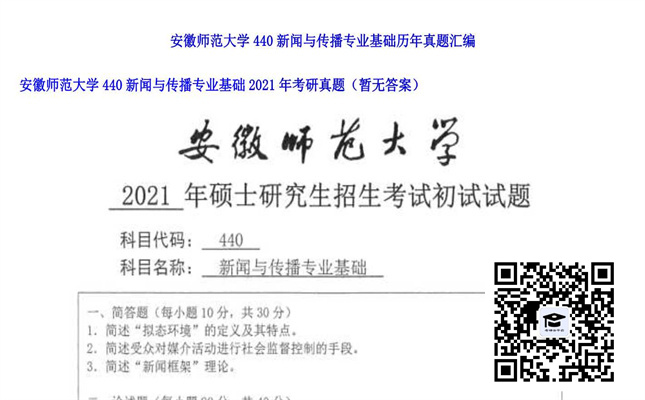 【初试】安徽师范大学《440新闻与传播专业基础》2021年考研真题（暂无答案）