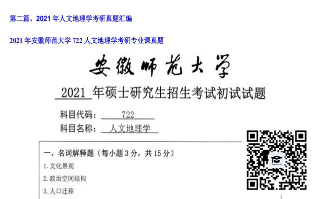 【初试】安徽师范大学《722人文地理学》2021年考研专业课真题