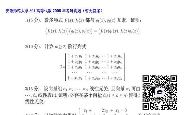 【初试】安徽师范大学《891高等代数》2008年考研真题（暂无答案）