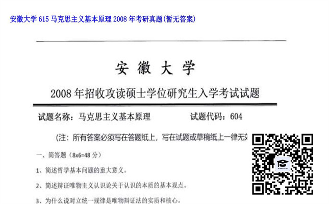 【初试】安徽大学《615马克思主义基本原理》2008年考研真题（暂无答案）