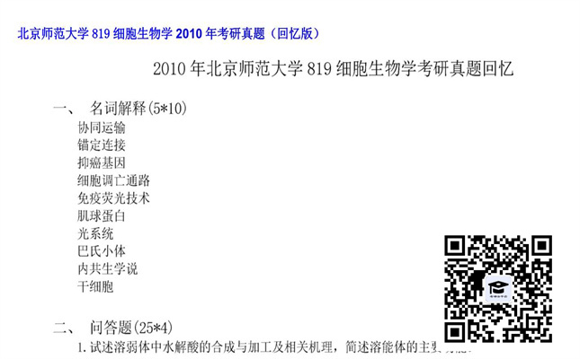 【初试】北京师范大学《819细胞生物学》2010年考研真题（回忆版）