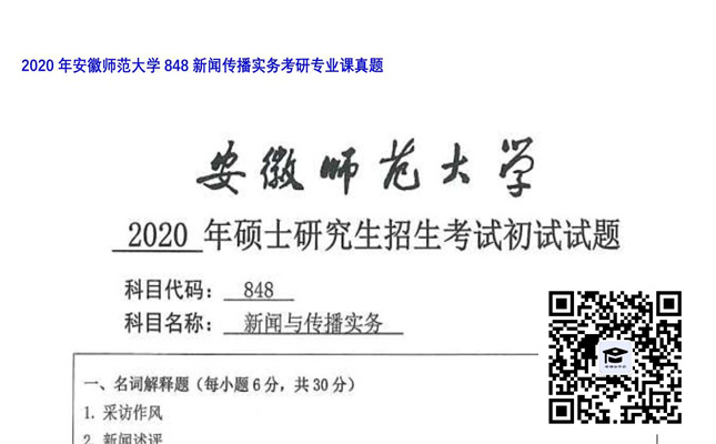 【初试】安徽师范大学《848新闻传播实务》2020年考研专业课真题