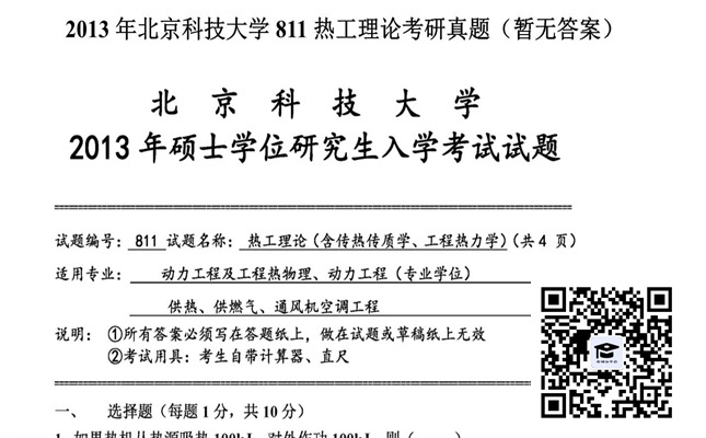 【初试】北京科技大学《811热工理论》2013年考研真题（暂无答案）