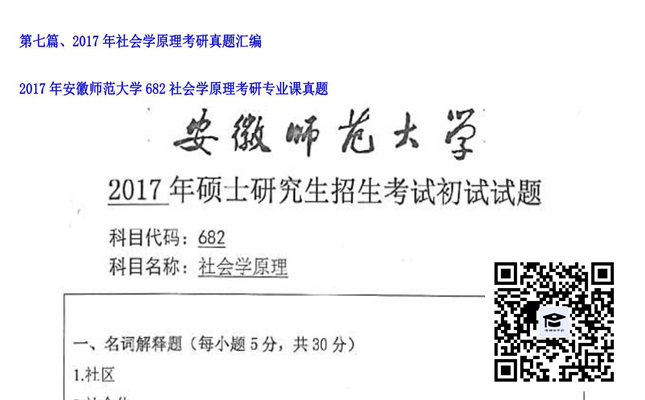 【初试】安徽师范大学《682社会学原理》2017年考研专业课真题