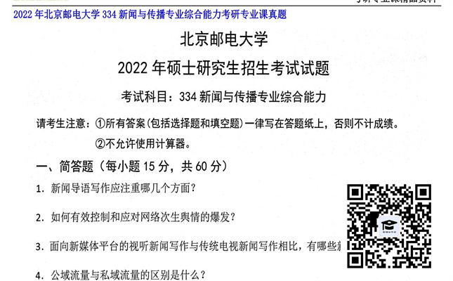 【初试】北京邮电大学《334新闻与传播专业综合能力》2022年考研专业课真题