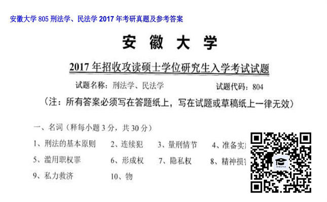 【初试】安徽大学《805刑法学、民法学》2017年考研真题及参考答案