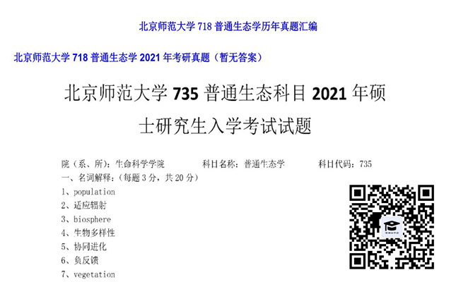 【初试】北京师范大学《718普通生态学》2021年考研真题（暂无答案）