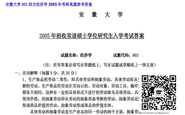 【初试】安徽大学《803西方经济学》2005年考研真题参考答案