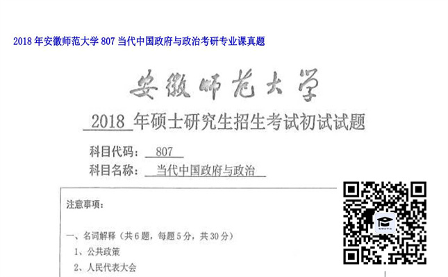 【初试】安徽师范大学《807当代中国政府与政治》2018年考研专业课真题