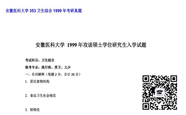 【初试】安徽医科大学《353卫生综合》1999年考研真题