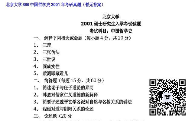 【初试】北京大学《866中国哲学史》2001年考研真题（暂无答案）