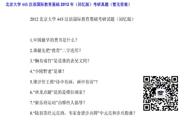 【初试】北京大学《445汉语国际教育基础（回忆版）》2012年考研真题（暂无答案）