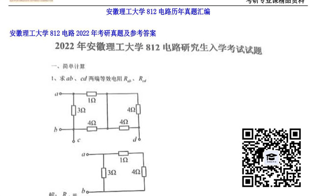 【初试】安徽理工大学《812电路》2022年考研真题及参考答案