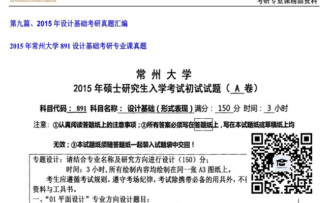 【初试】常州大学《891设计基础》2015年考研专业课真题