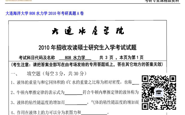 【初试】大连海洋大学《808水力学》2010年考研真题A卷