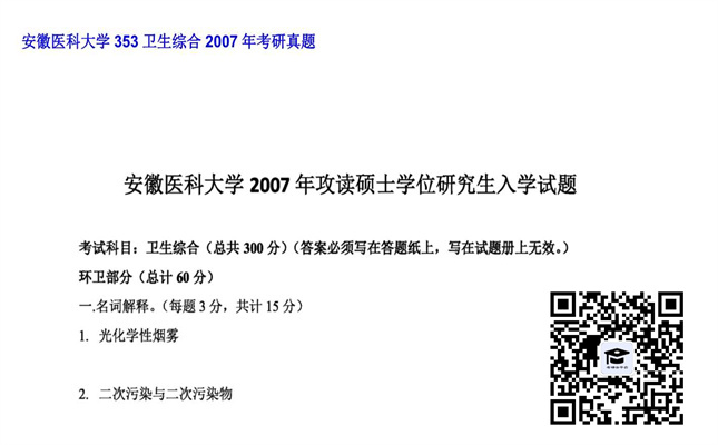 【初试】安徽医科大学《353卫生综合》2007年考研真题