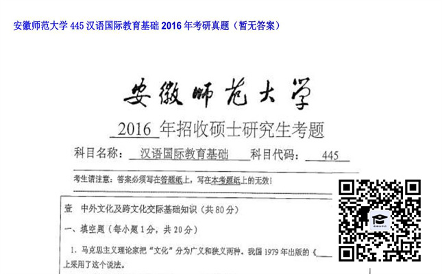 【初试】安徽师范大学《445汉语国际教育基础》2016年考研真题（暂无答案）